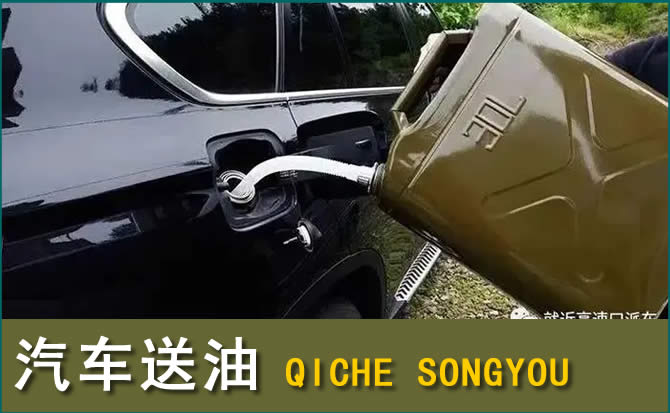 高淳区汽车救援送水案例