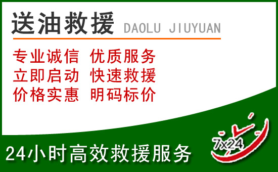 高淳区道路救援汽车送玻璃水