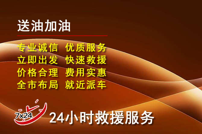 高淳区道路救援汽车送机油