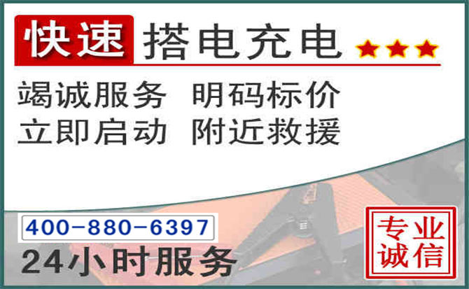 高淳区汽车电瓶搭电电话 高淳区汽车电瓶搭电电话