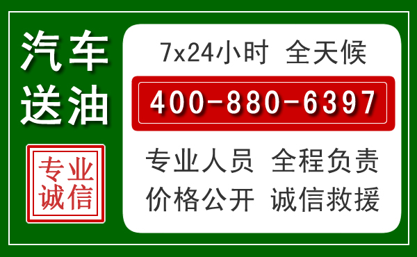 高淳区汽车送油救援电话 高淳区汽车送油救援电话