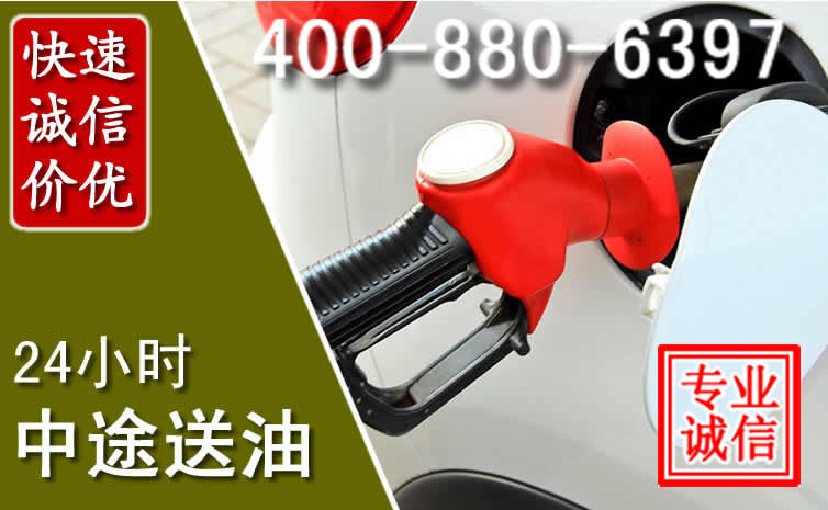 高淳区汽车送油救援电话 高淳区汽车送油救援电话